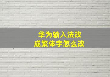 华为输入法改成繁体字怎么改