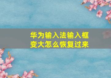 华为输入法输入框变大怎么恢复过来