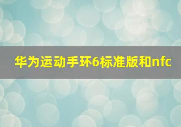 华为运动手环6标准版和nfc