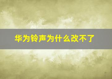 华为铃声为什么改不了