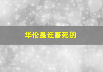 华伦是谁害死的