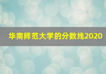 华南师范大学的分数线2020