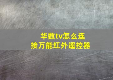 华数tv怎么连接万能红外遥控器