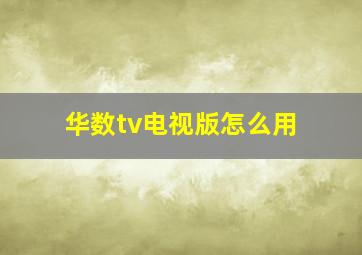 华数tv电视版怎么用