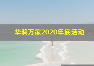 华润万家2020年底活动