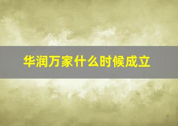 华润万家什么时候成立