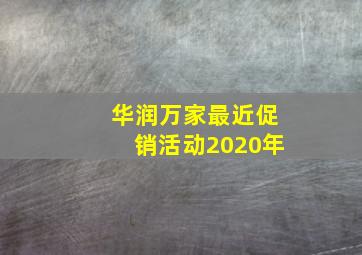 华润万家最近促销活动2020年