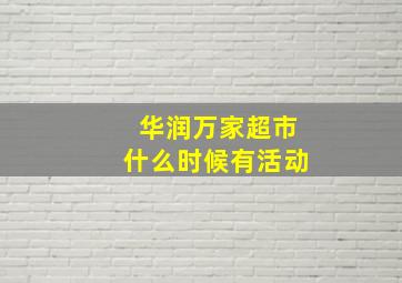 华润万家超市什么时候有活动