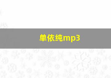 单依纯mp3