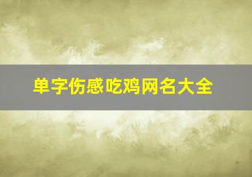 单字伤感吃鸡网名大全