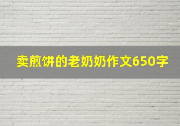 卖煎饼的老奶奶作文650字