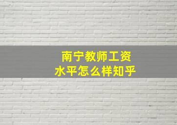 南宁教师工资水平怎么样知乎