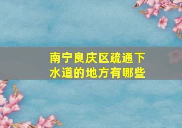 南宁良庆区疏通下水道的地方有哪些