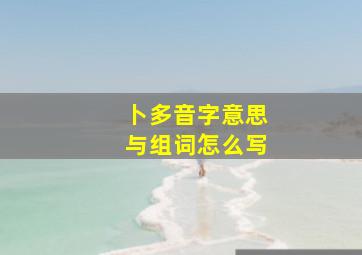 卜多音字意思与组词怎么写