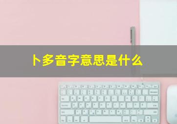 卜多音字意思是什么