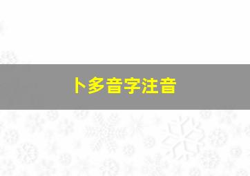 卜多音字注音