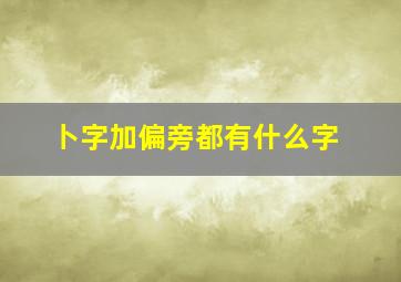 卜字加偏旁都有什么字