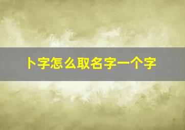 卜字怎么取名字一个字