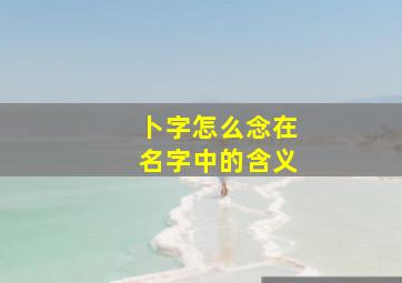 卜字怎么念在名字中的含义