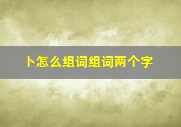 卜怎么组词组词两个字