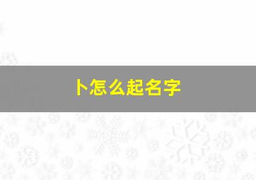 卜怎么起名字