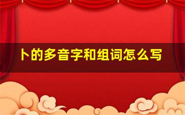 卜的多音字和组词怎么写