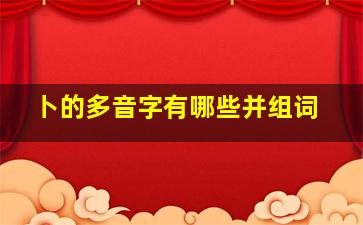 卜的多音字有哪些并组词