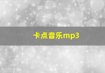 卡点音乐mp3