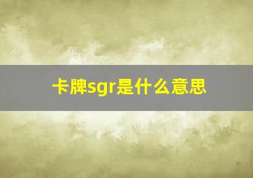 卡牌sgr是什么意思