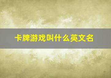 卡牌游戏叫什么英文名