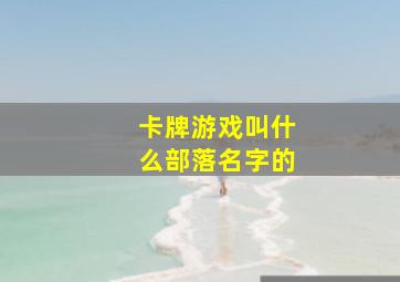 卡牌游戏叫什么部落名字的