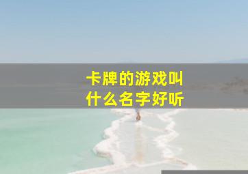 卡牌的游戏叫什么名字好听