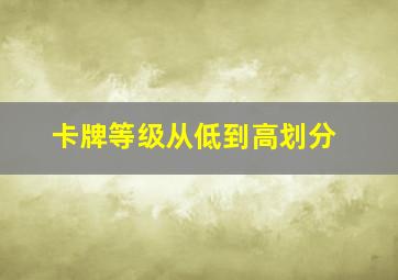 卡牌等级从低到高划分