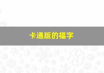 卡通版的福字