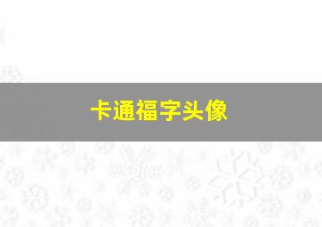 卡通福字头像