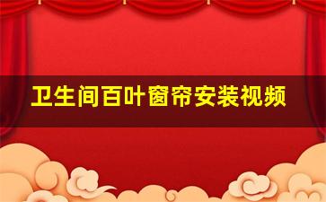 卫生间百叶窗帘安装视频