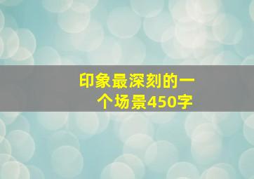 印象最深刻的一个场景450字