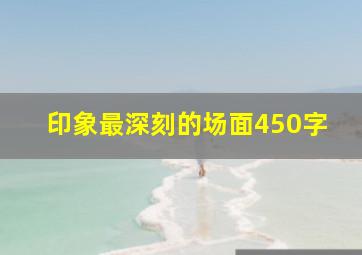 印象最深刻的场面450字