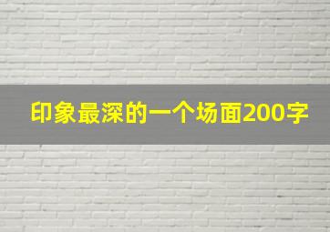 印象最深的一个场面200字