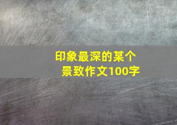 印象最深的某个景致作文100字