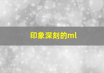 印象深刻的ml