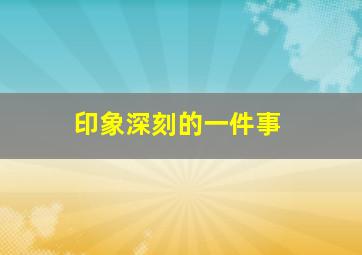 印象深刻的一件事