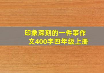 印象深刻的一件事作文400字四年级上册