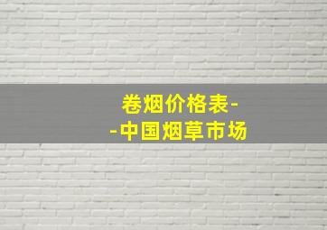 卷烟价格表--中国烟草市场