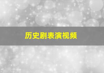 历史剧表演视频