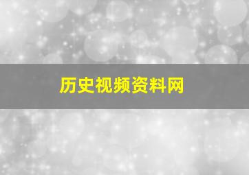 历史视频资料网