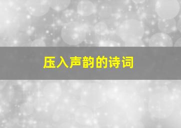 压入声韵的诗词