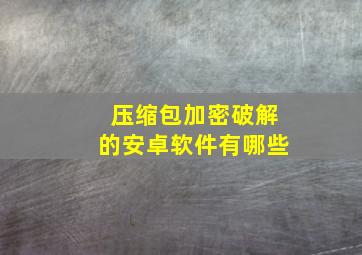 压缩包加密破解的安卓软件有哪些