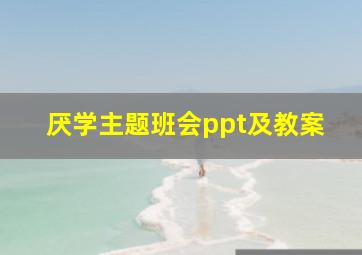 厌学主题班会ppt及教案