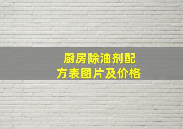 厨房除油剂配方表图片及价格